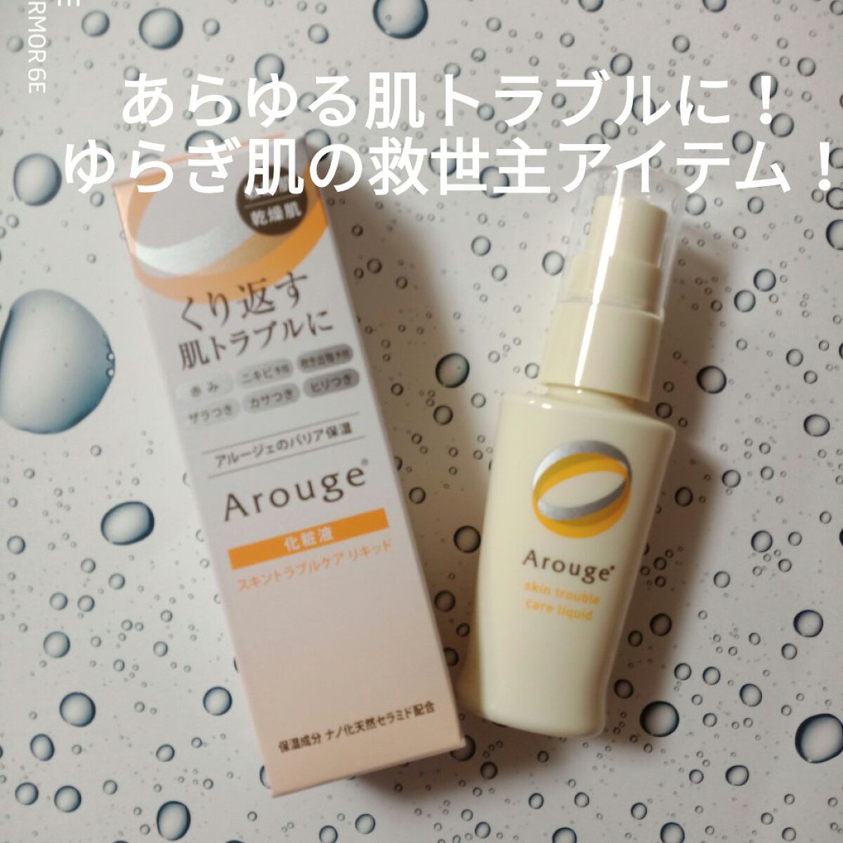 トラブルリペア リキッド/アルージェ/美容液を使ったクチコミ（1枚目）
