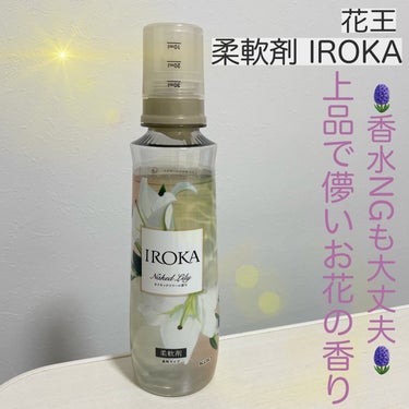 柔軟仕上げ剤  ネイキッドリリー  本体 570ml/IROKA/柔軟剤を使ったクチコミ（1枚目）