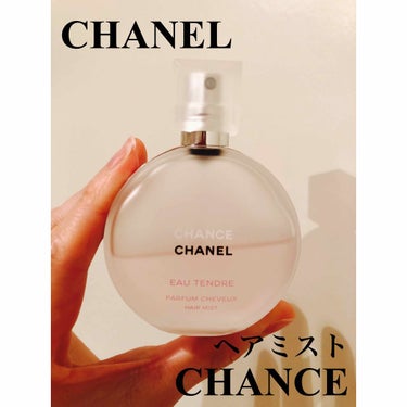 CHANEL
チャンス オー タンドゥル ヘア ミスト 35mL

貰い物ですが、婚活コスメでも有名な香水のヘアミストです！

⭐️トップノート⭐️
グレープフルーツ、ブラッドオレンジ

⭐️ミドルノー