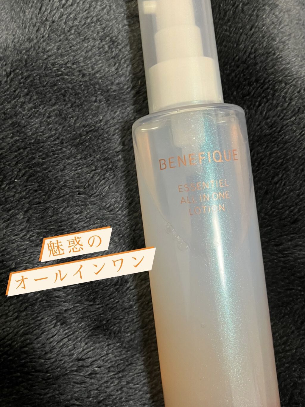エッセンシャル オールインワン ローション /BENEFIQUE/オールインワン化粧品を使ったクチコミ（1枚目）
