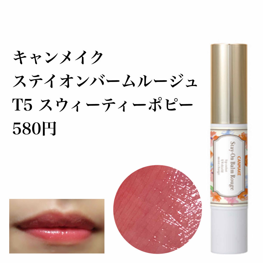 ステイオンバームルージュ/キャンメイク/口紅を使ったクチコミ（2枚目）