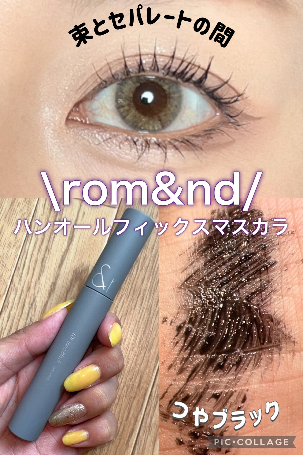 ハンオールフィックスマスカラ/rom&nd/マスカラを使ったクチコミ（1枚目）