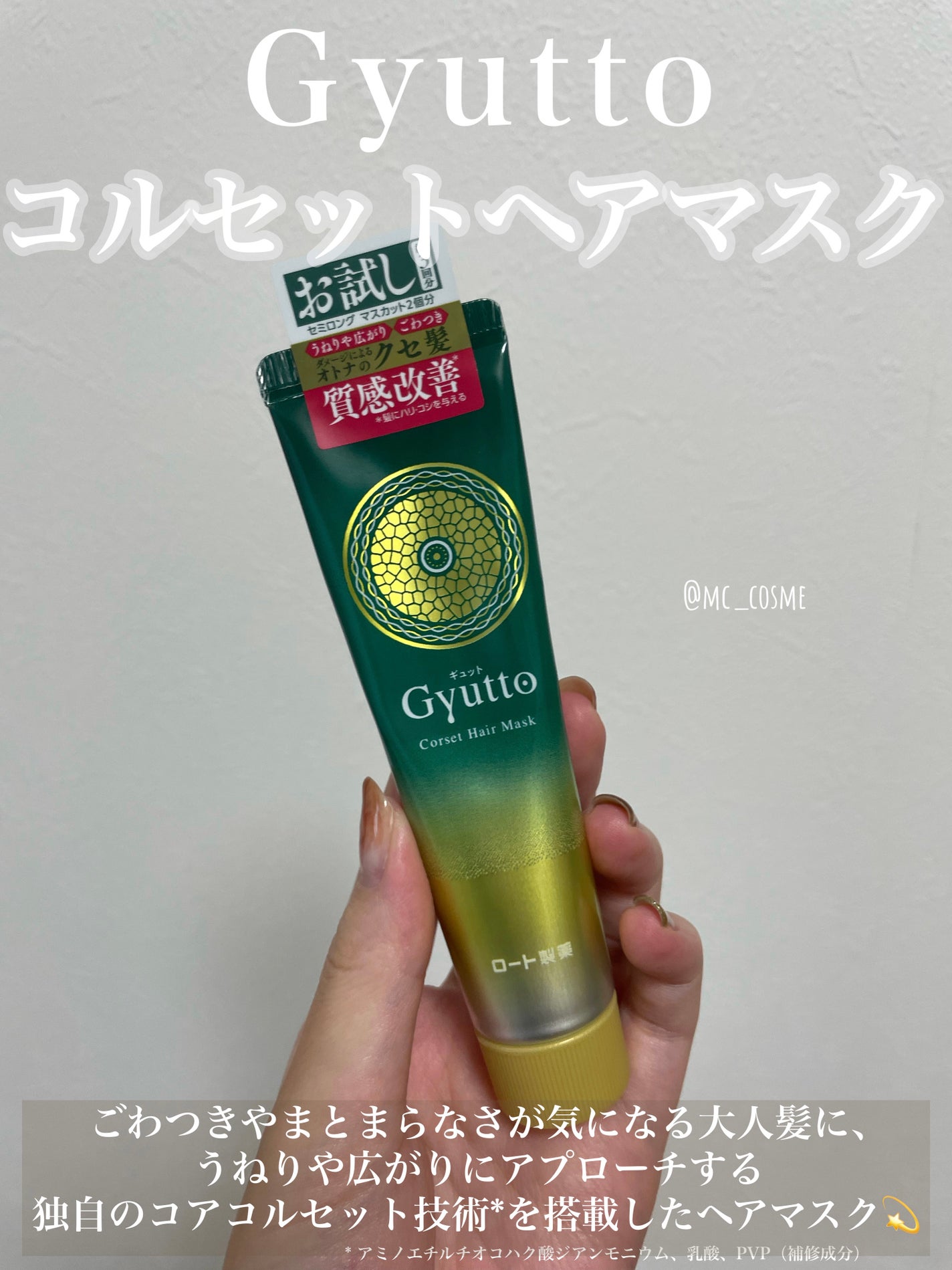 ギュットコルセットヘアマスク/Gyutto/ヘアマスク・ヘアパックを使ったクチコミ(1枚目)