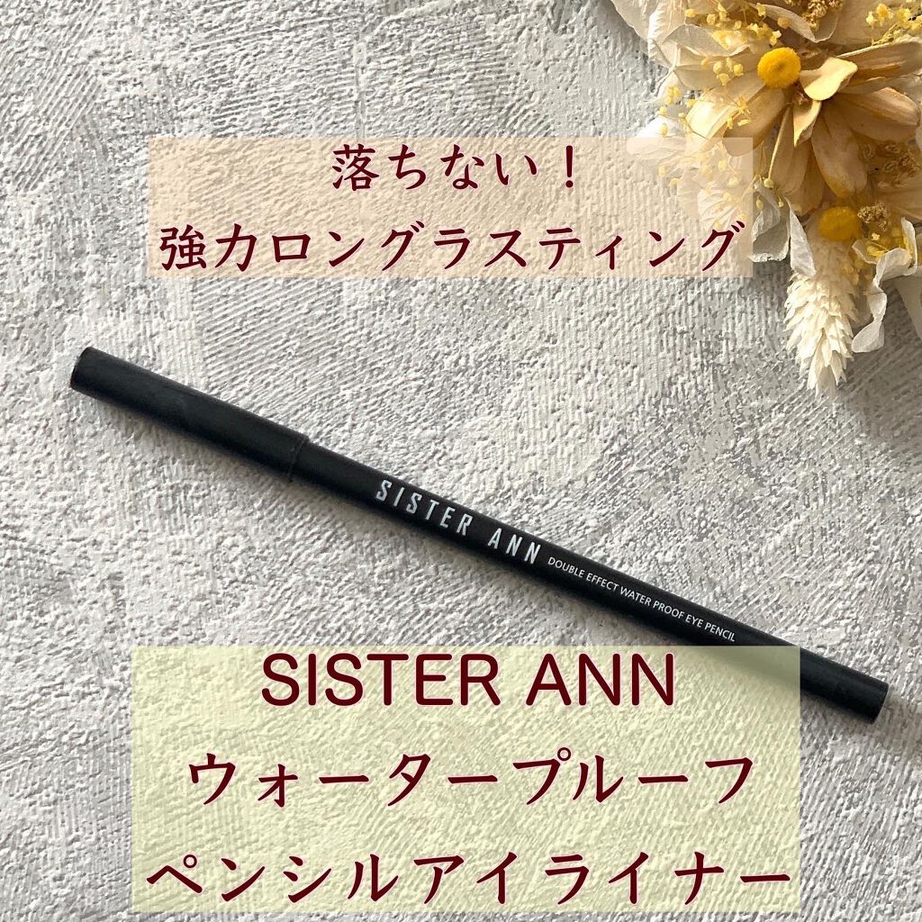 ウォータープルーフペンシルアイライナー/SISTER ANN/ペンシルアイライナーを使ったクチコミ(1枚目)