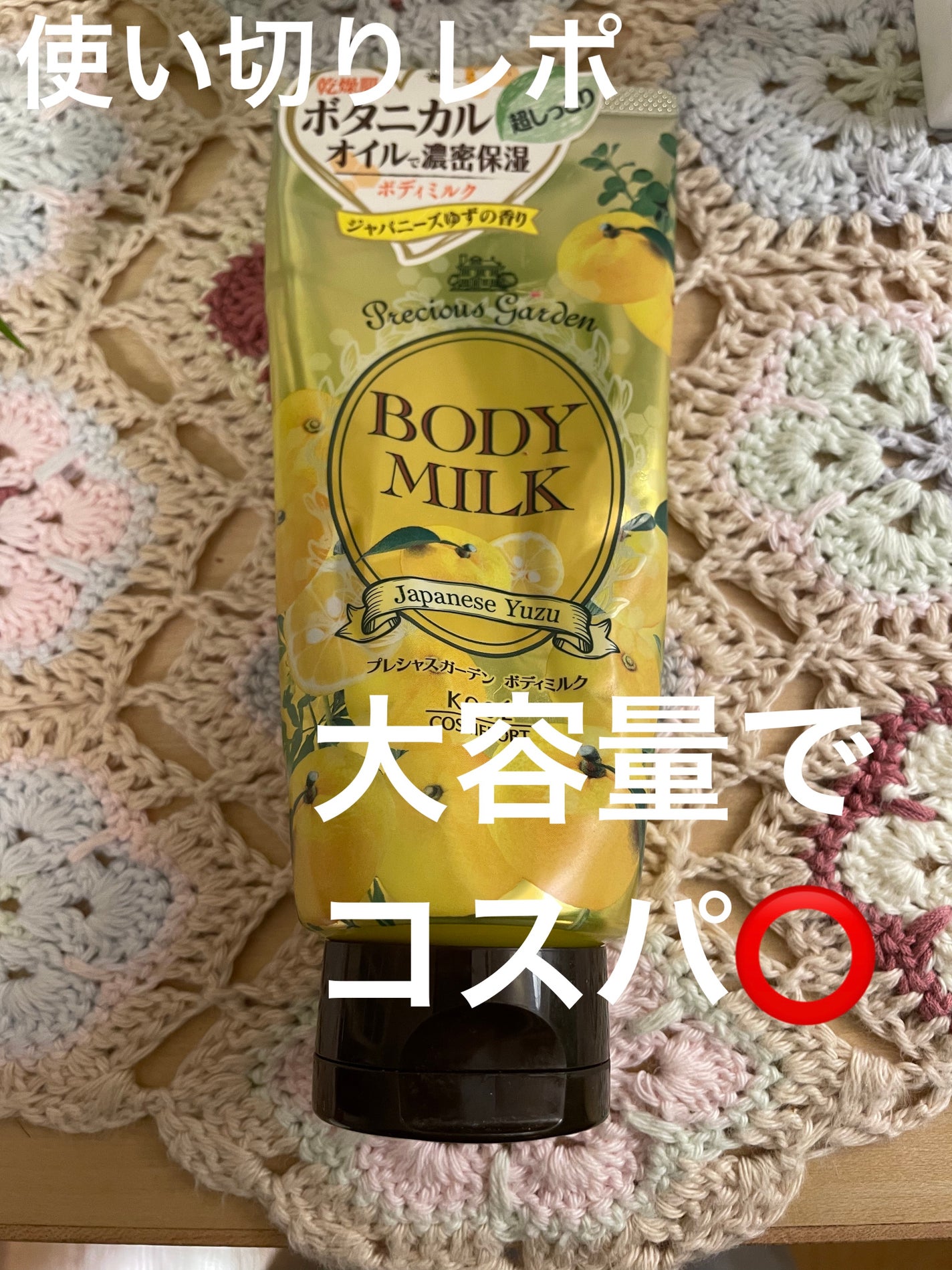 ボディミルク (ジャパニーズゆず)/プレシャスガーデン/ボディミルクを使ったクチコミ(1枚目)