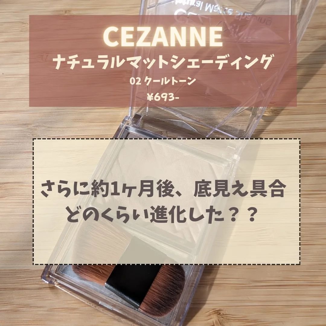 ナチュラルマットシェーディング/CEZANNE/シェーディングを使ったクチコミ（1枚目）