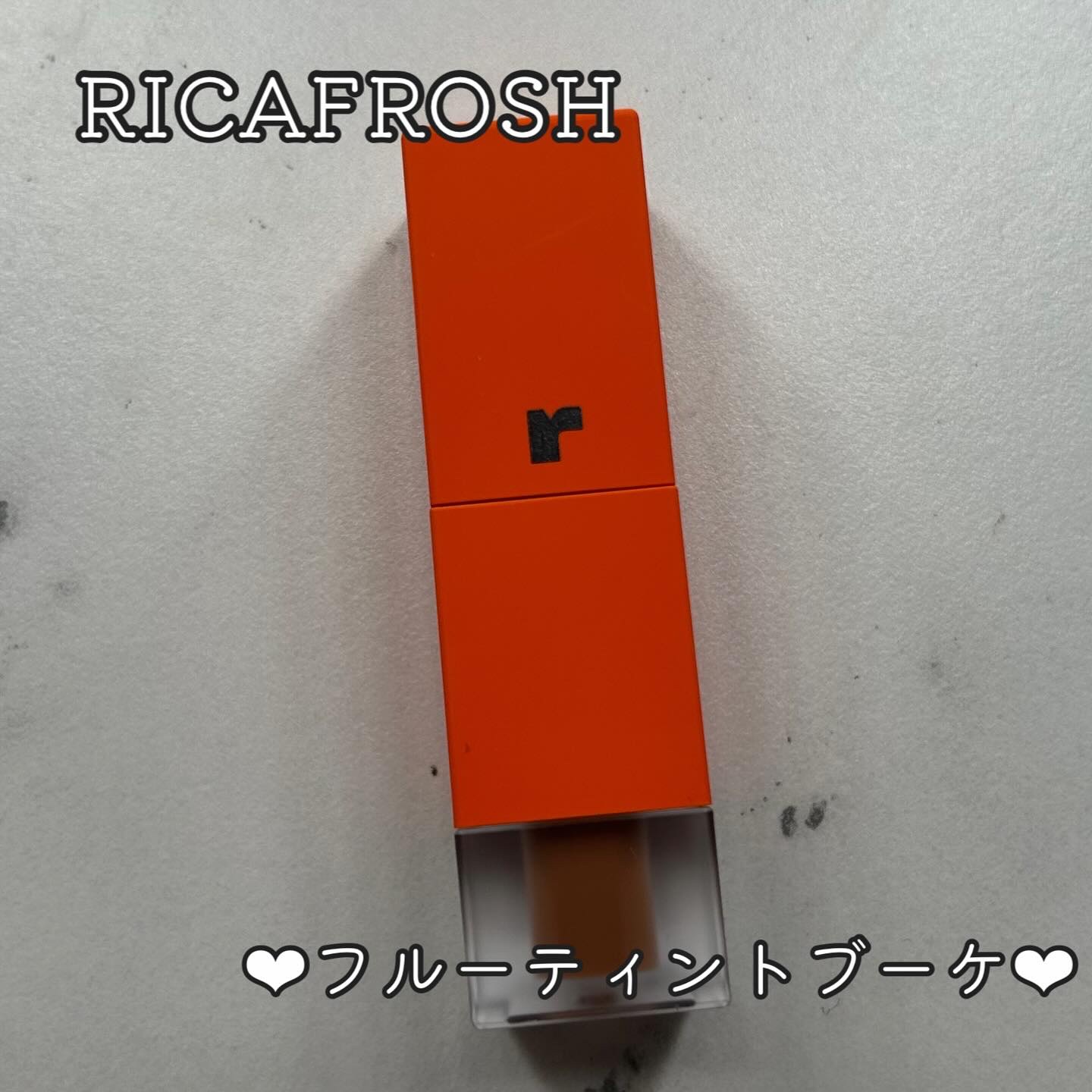 フルーティントブーケ 04 ダリアアンバー/RICAFROSH/リップティントを使ったクチコミ（1枚目）