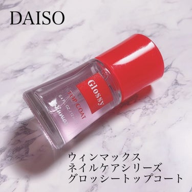 ウィンマックス スーパーグロッシートップコート/DAISO/ネイルトップコート・ベースコートを使ったクチコミ（1枚目）