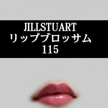 塗った瞬間美少女おるぅ(口だけ)……って

※JILLSTUARTリップブロッサム自体のクチコミは過去投稿にあるので省略
見た目はどピンクで「えっ、これ付けたらヤバない？」って思うけど
軽く塗るとあら不