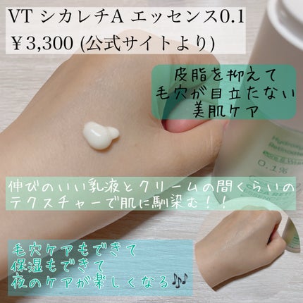 シカレチA エッセンス0.1/VT/美容液を使ったクチコミ(2枚目)