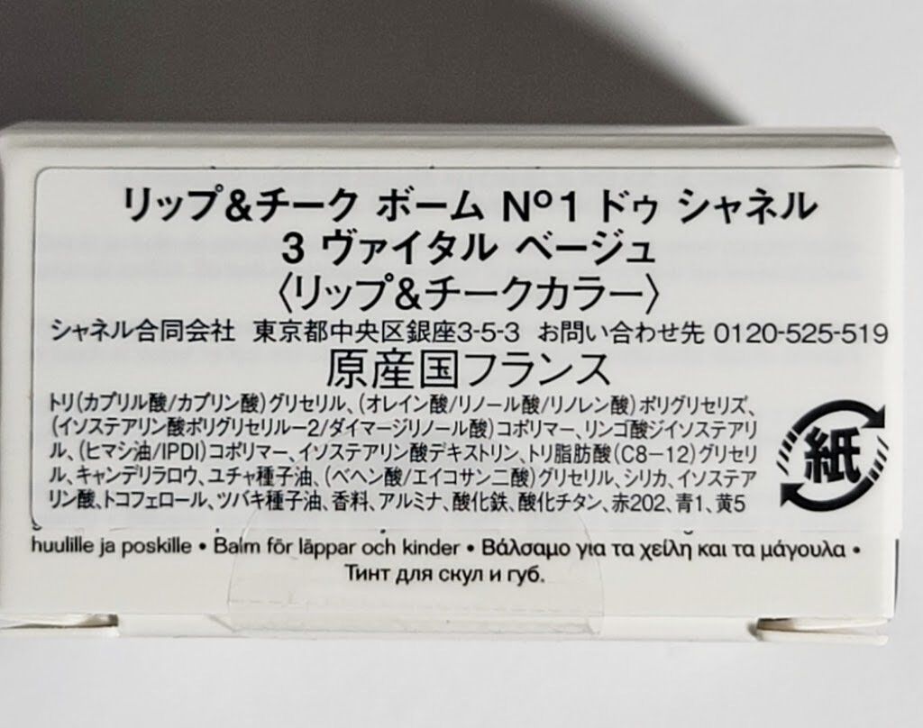 リップ＆チーク ボーム N°1 ドゥ シャネル 3 ヴァイタル ベージュ/CHANEL/口紅を使ったクチコミ（3枚目）
