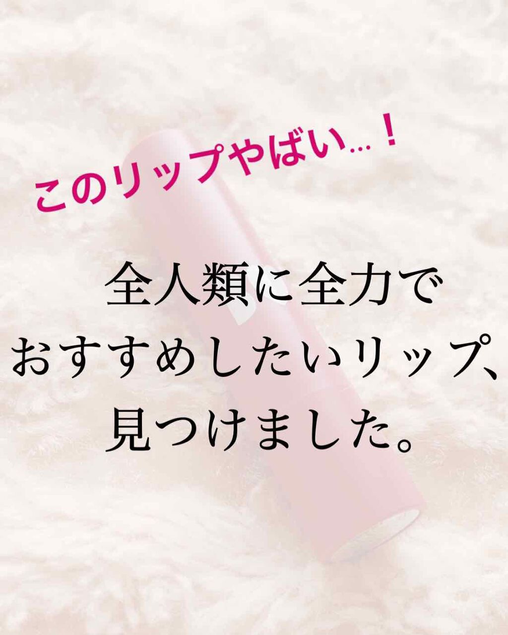 つやぷるリップR/b idol/口紅を使ったクチコミ（1枚目）