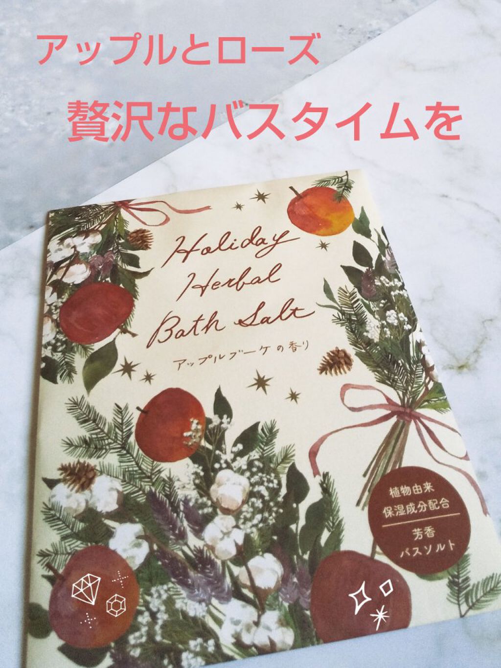 
ご紹介する商品はこちらです。



『ホリデーハーバルバスソルト』



アップルブーケの香り
ミルキーピンクの湯色




心華やぐ季節のために特別にブレンドした芳香バスソルト
アップルとローズの華やかな香りに包まれる
贅沢なバスタイム