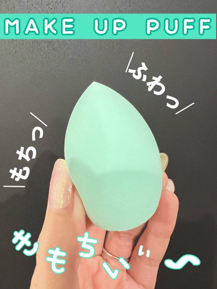 リキッドファンデーションスポンジ(ホイップ型)/DAISO/パフ・スポンジを使ったクチコミ(1枚目)