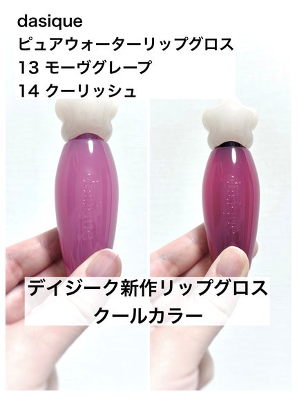 ピュアウォーターリップグロス/dasique/リップグロスを使ったクチコミ(1枚目)