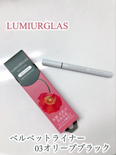 LUMIURGLAS
ベルベットライナー
03オリーブブラック


ルミアグラスの新発売のアイライナー˚⁺✧

スキルレスライナーでその実力は折込済み。
発売を楽しみにしていました♥︎

京都産シルクが配合されていて、よりなめらかな描き心地に𓂃𓈒𓏸
目尻の繊細な角度・細さにこだわっていますが、描きたいように描けるのが嬉しい☺︎

迷った末、選んだカラーはオリーブブラック。
深みのあるグリーンがこれからの季節に◎
程よい塩梅のアクセントに。

3色展開で、どれもブラックを基調としているので使いやすそうです。

ウォータープルーフなのもありがたい。
私がいちばん重視している滲みやすさも全く問題なし。

スキルレスライナーと比べると、太さはひと回りだけ大きめ。
適度な重みがあるとこも使いやすさの秘密ですね。

ボルドーブラックも欲しい。
この度はLIPSを通してルミアグラス様から頂きました！
ありがとうございます♪


#お値段以上コスメ  #朝の特急メイクテク  #秋の先取りメイク  #自慢の褒められメイク #ルミアグラスアイライナー #ルミアグラス #アイライナー #ウォータープルーフ #lips_当選 #PRの画像 その0