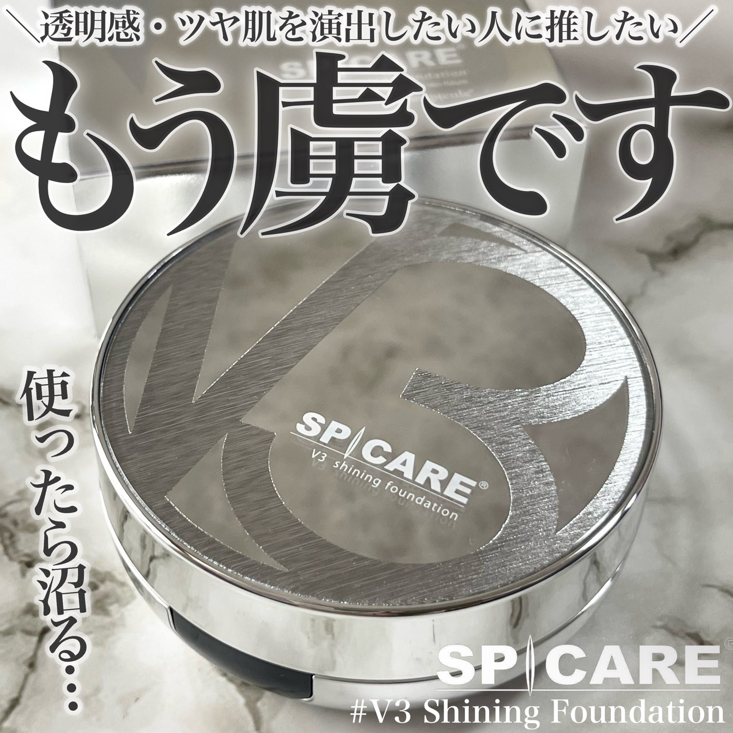 V3シャイニングファンデーション/SPICARE/クッションファンデーションを使ったクチコミ(1枚目)