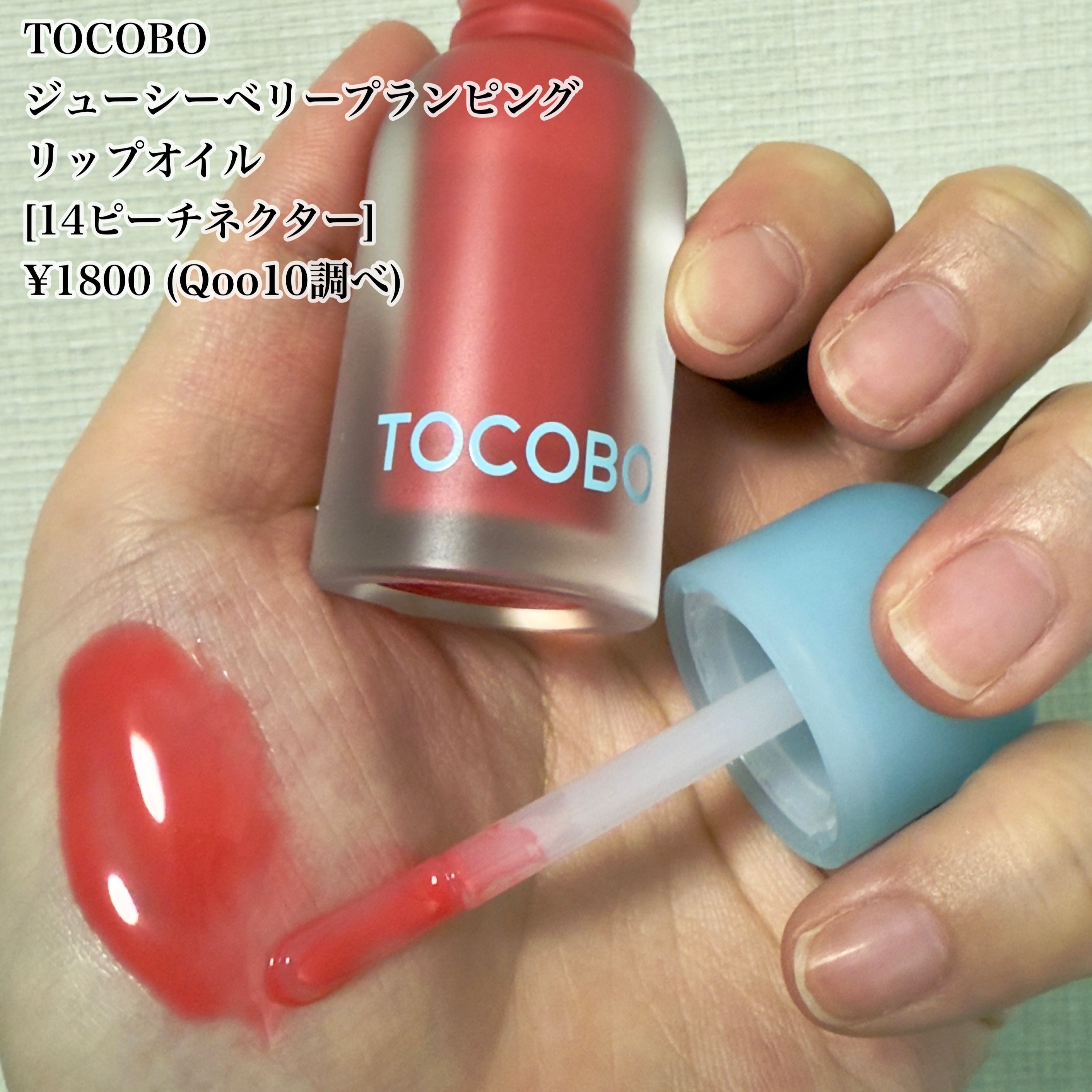 ジューシーベリープランピングリップオイル/TOCOBO/リップグロスを使ったクチコミ（3枚目）