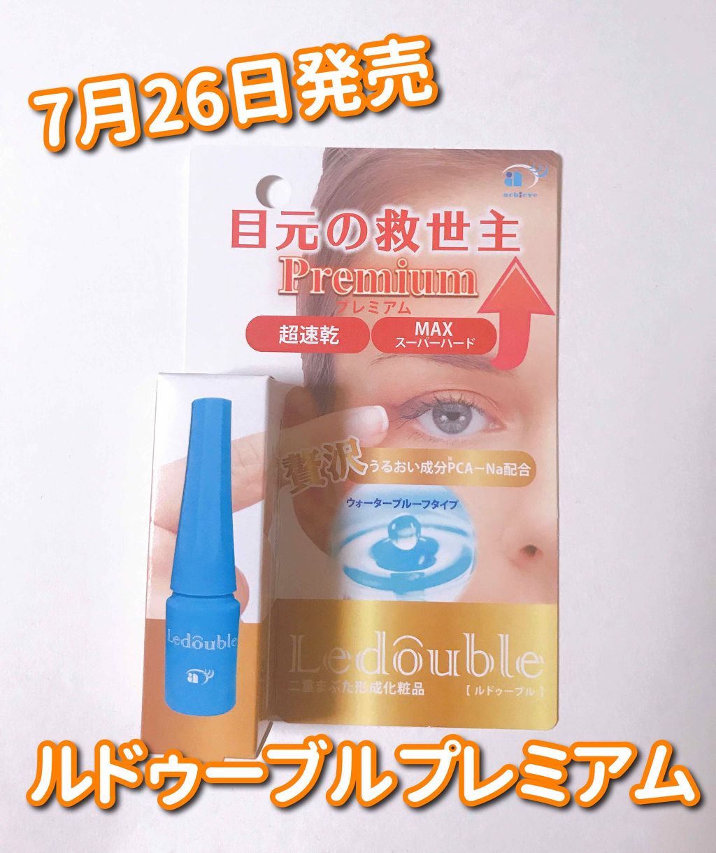 ルドゥーブル プレミアム/ルドゥーブル/二重まぶた用アイテムを使ったクチコミ(1枚目)