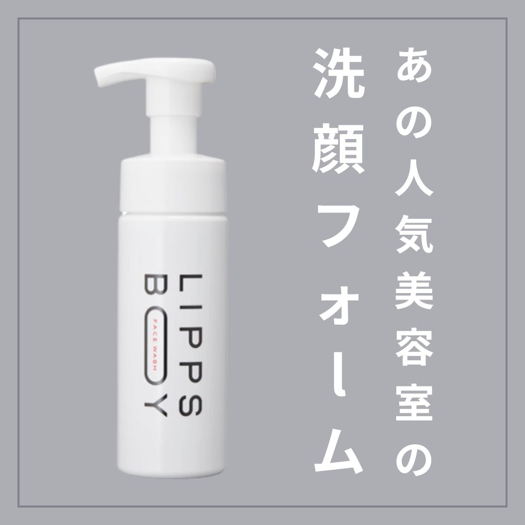フェイスウォッシュ/LIPPS BOY/泡洗顔を使ったクチコミ（1枚目）