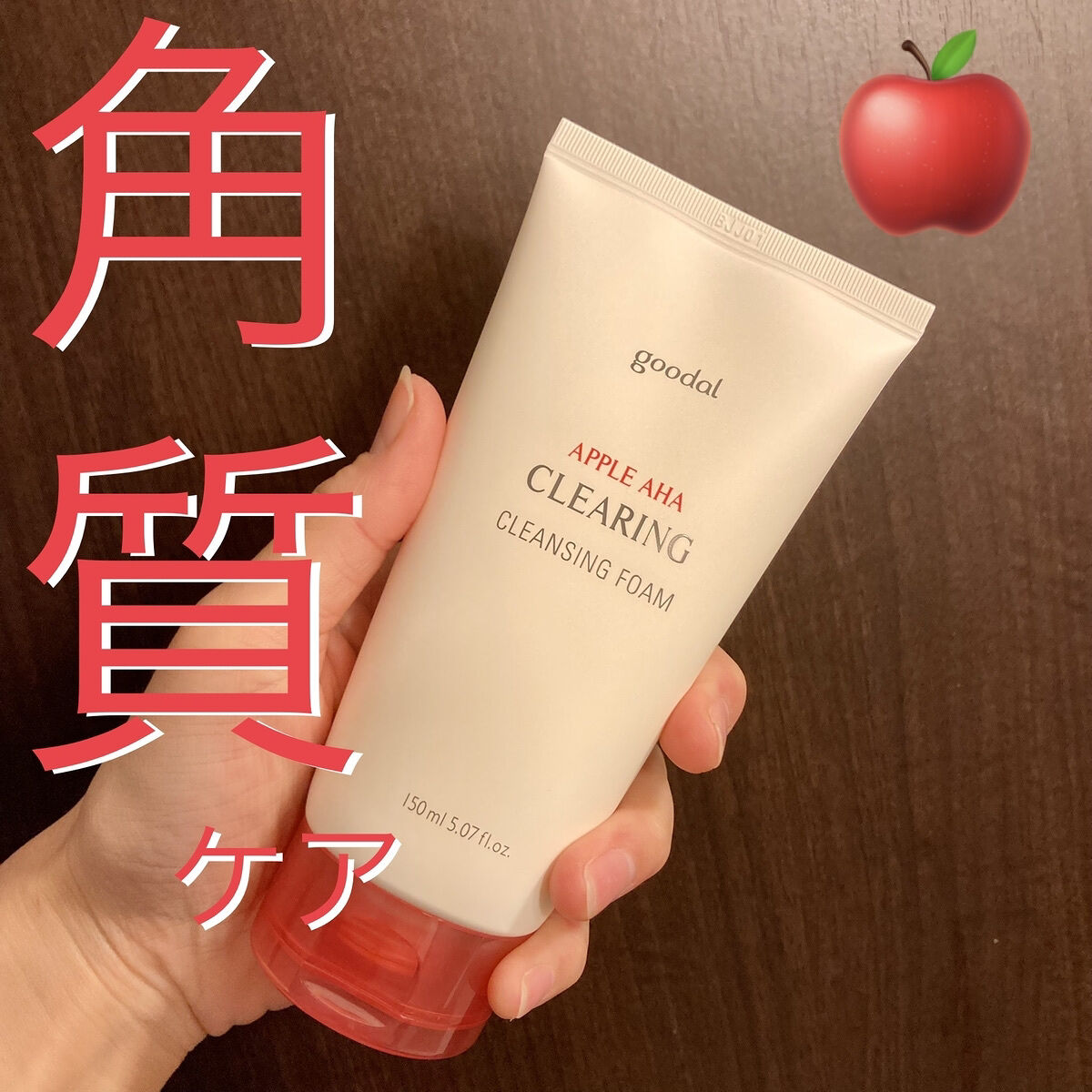 goodal アップルAHA クリアリングクレンジングフォームのクチコミ「デイリー使いにもオススメ！マイルドな角質ケア🍎

こんにちは、k-nightです٩( ᐛ )و.....」（1枚目）