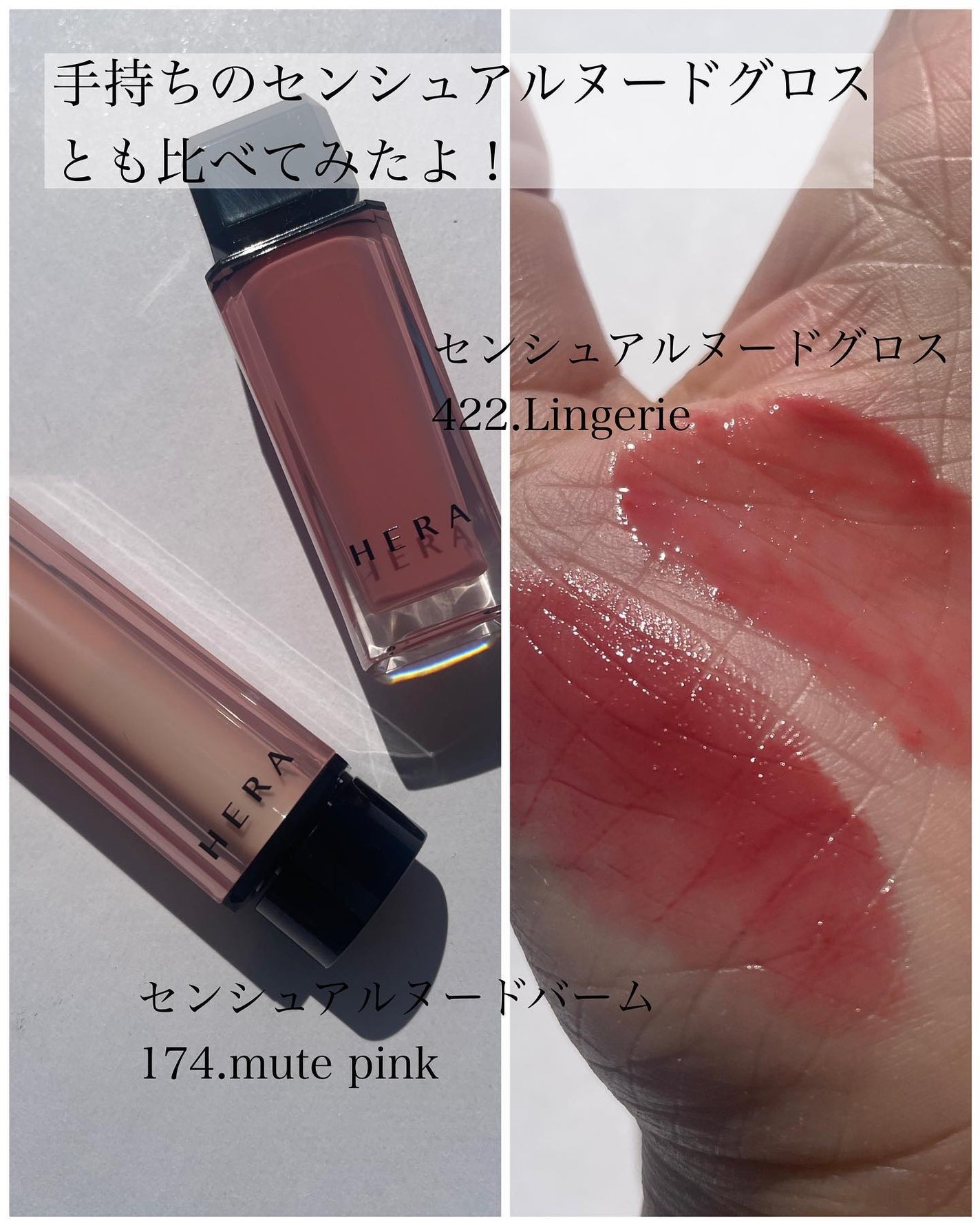 センシュアルスパイシーヌードグロス/HERA/リップグロスを使ったクチコミ(4枚目)