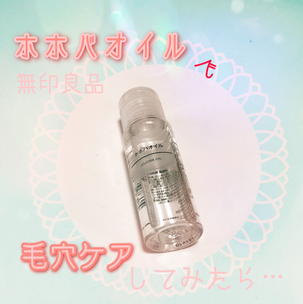 ホホバオイル/無印良品/ボディオイルを使ったクチコミ（1枚目）