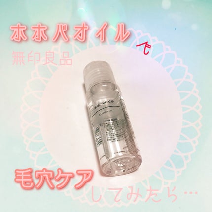 ホホバオイル/無印良品/ボディオイルを使ったクチコミ(1枚目)