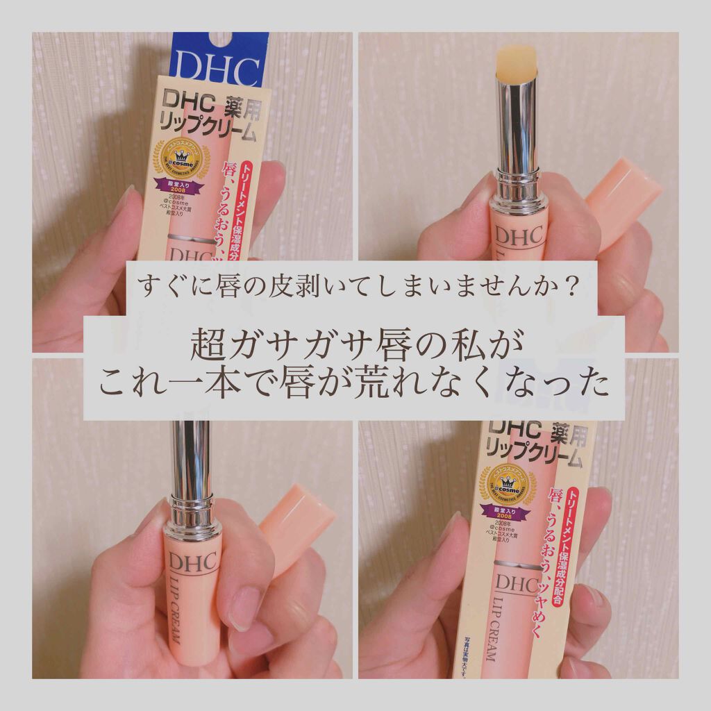 DHC 薬用リップクリーム/DHC/リップクリームを使ったクチコミ（1枚目）