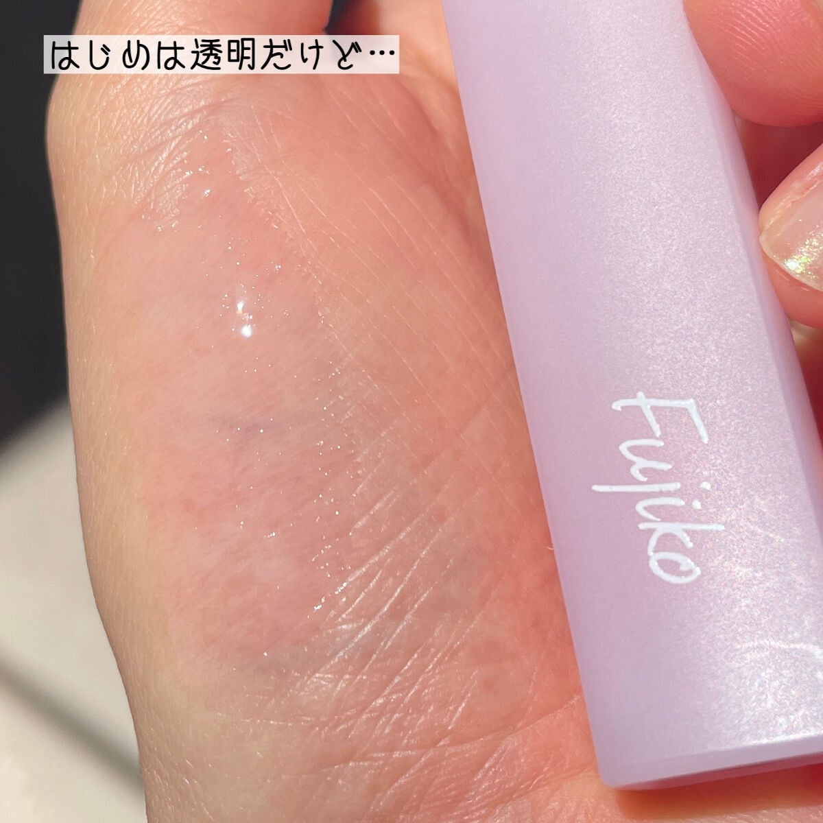 朝可愛グロス/Fujiko/リップグロスを使ったクチコミ(2枚目)