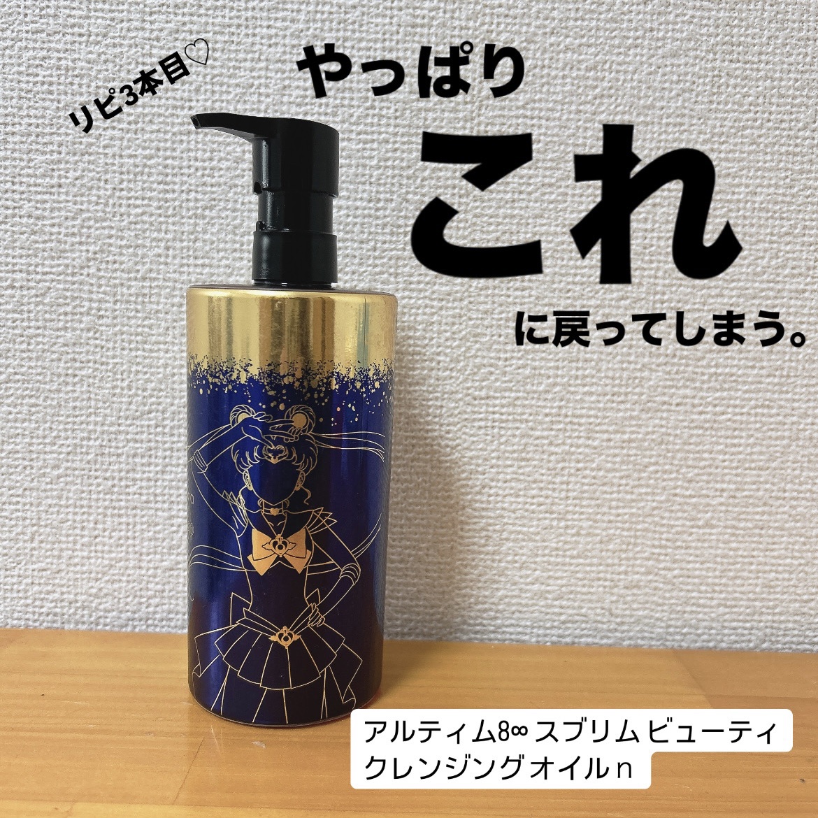 アルティム8∞ スブリム ビューティ クレンジング オイルｎ 450ml/shu uemura/オイルクレンジングを使ったクチコミ（1枚目）