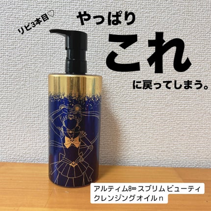 アルティム8∞ スブリム ビューティ クレンジング オイルn/shu uemura/オイルクレンジングを使ったクチコミ(1枚目)