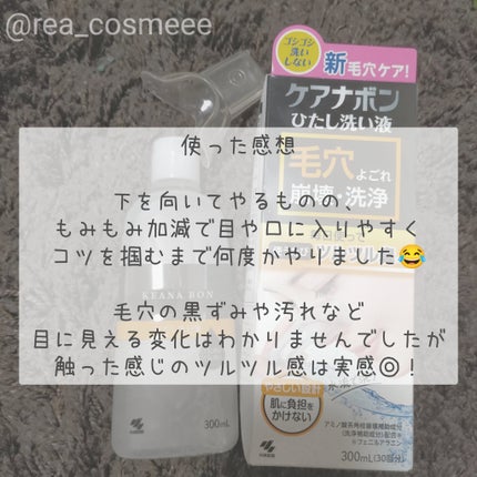 ケアナボン ひたし洗い液/小林製薬/その他スキンケアを使ったクチコミ(4枚目)