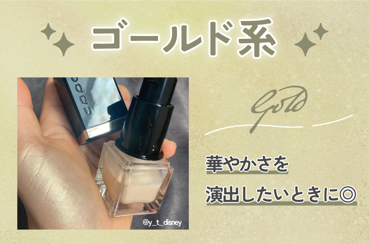 ゴールド系は華やかさを演出したいときに◎。