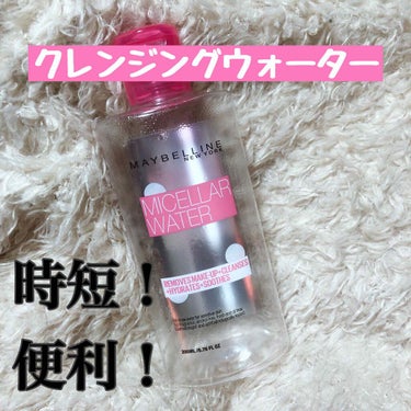 ミセラー ウォーター/MAYBELLINE NEW YORK/クレンジングウォーターを使ったクチコミ（1枚目）