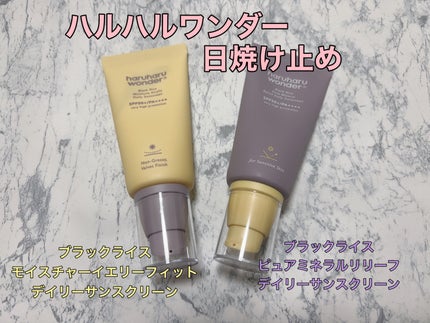 ブラックライス ピュア ミネラル リリーフ デイリー サンスクリーン/haruharu wonder/日焼け止めクリームを使ったクチコミ(1枚目)
