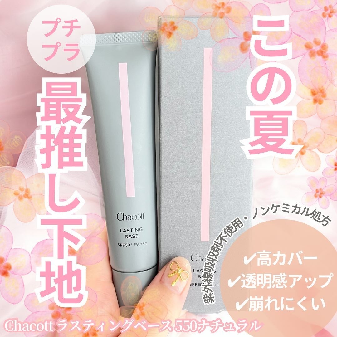 ラスティングベース/チャコット・コスメティクス/化粧下地を使ったクチコミ(1枚目)