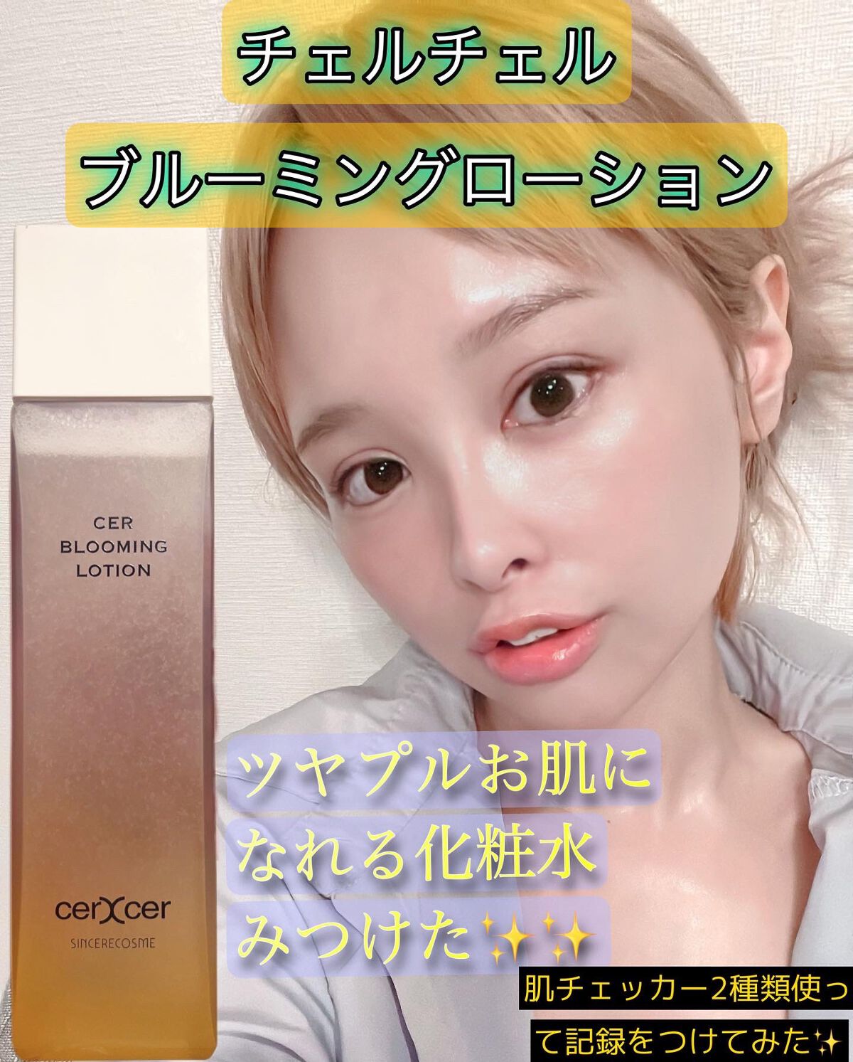  ブルーミングローション/cerXcer/化粧水を使ったクチコミ（1枚目）