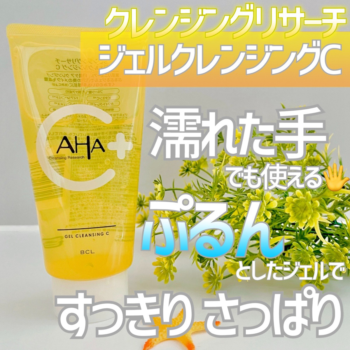 ジェルクレンジングC/クレンジングリサーチ/クレンジングジェルを使ったクチコミ（1枚目）