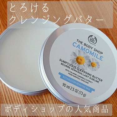 カモマイル サンプチュアス クレンジングバター/THE BODY SHOP/クレンジングバームを使ったクチコミ（1枚目）