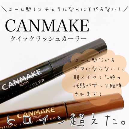 クイックラッシュカーラーセパレート/キャンメイク/マスカラを使ったクチコミ(1枚目)