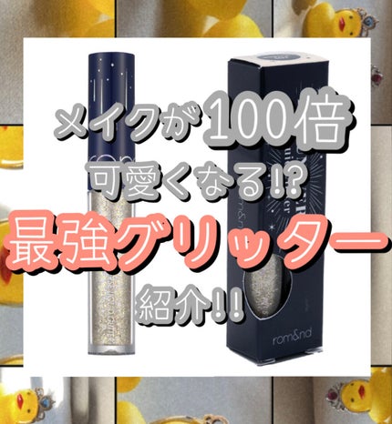 リキッド グリッター シャドウ/rom&nd/グリッターを使ったクチコミ(1枚目)