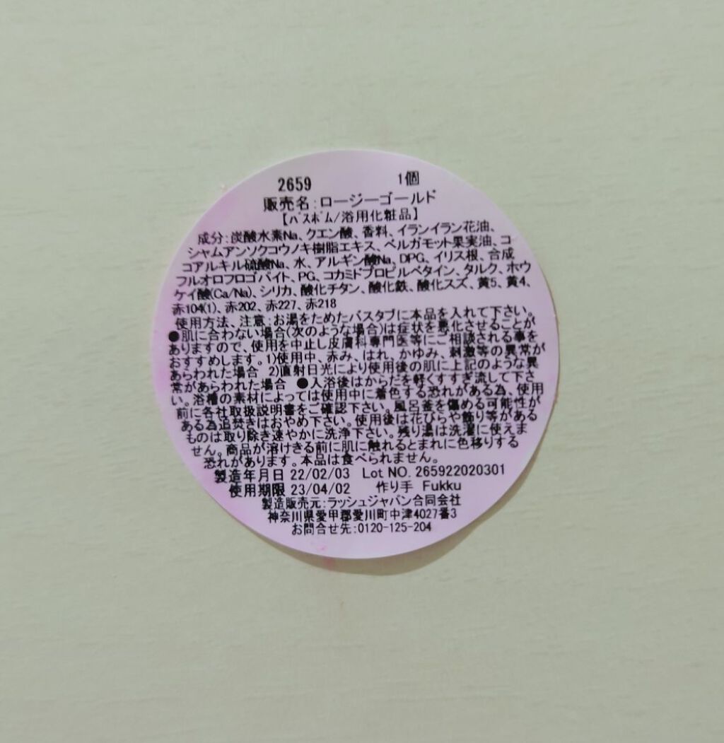 ロージーゴールド/ラッシュ/入浴剤を使ったクチコミ（2枚目）