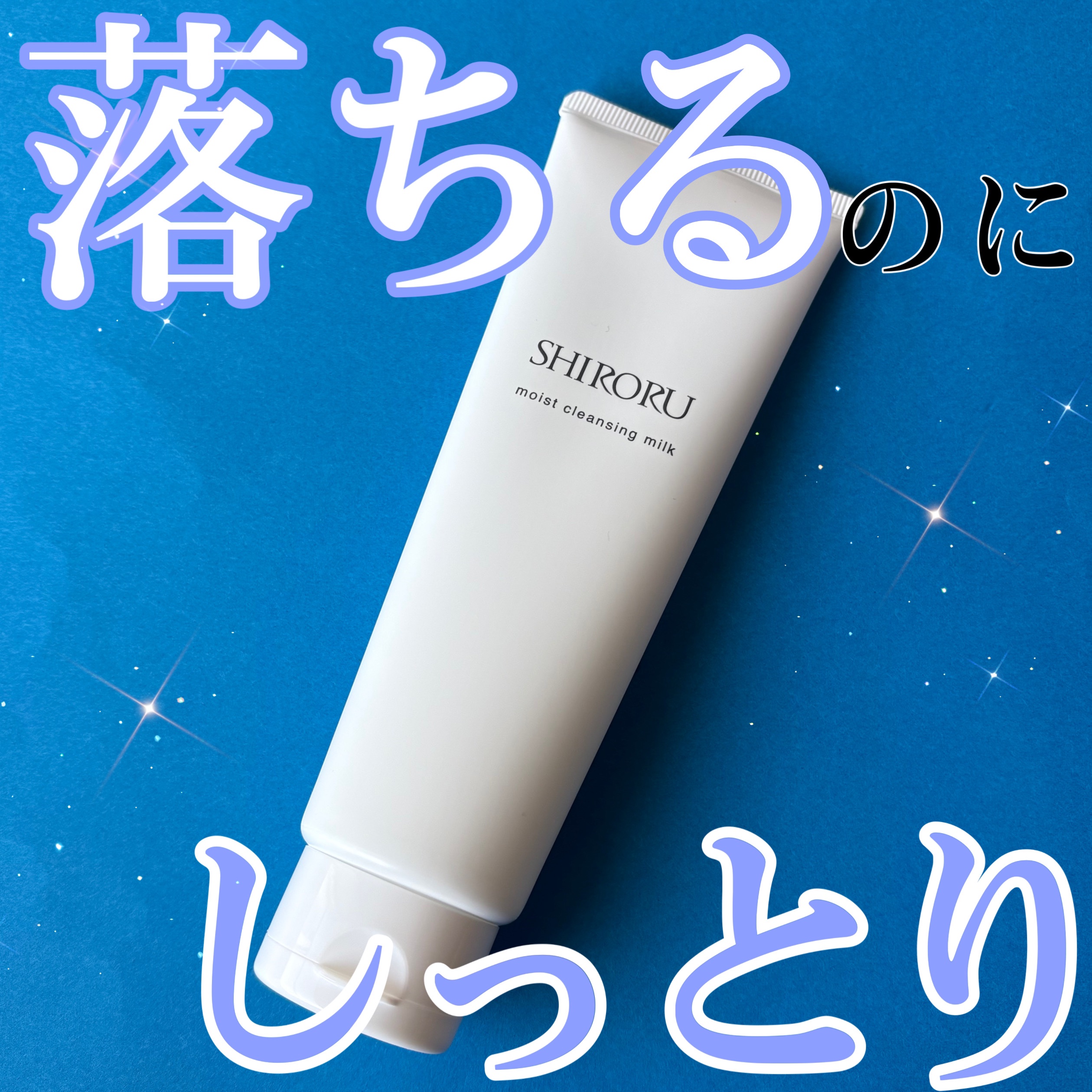 モイストクレンジングミルク/SHIRORU/ミルククレンジングを使ったクチコミ（1枚目）