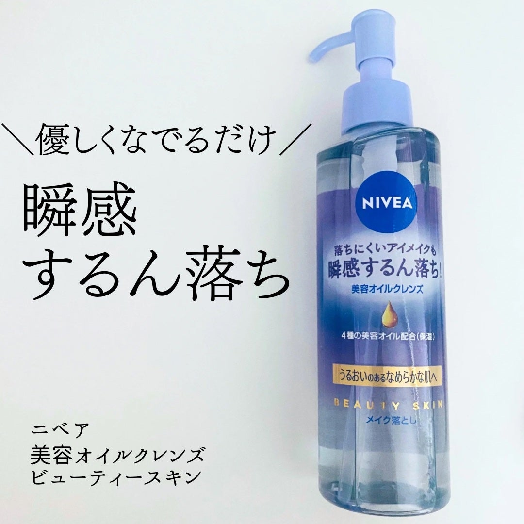 ニベア クレンジングオイル ビューティースキン/ニベア/オイルクレンジングを使ったクチコミ(1枚目)