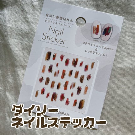 ネイルステッカー/DAISO/ネイルチップ・パーツを使ったクチコミ(1枚目)