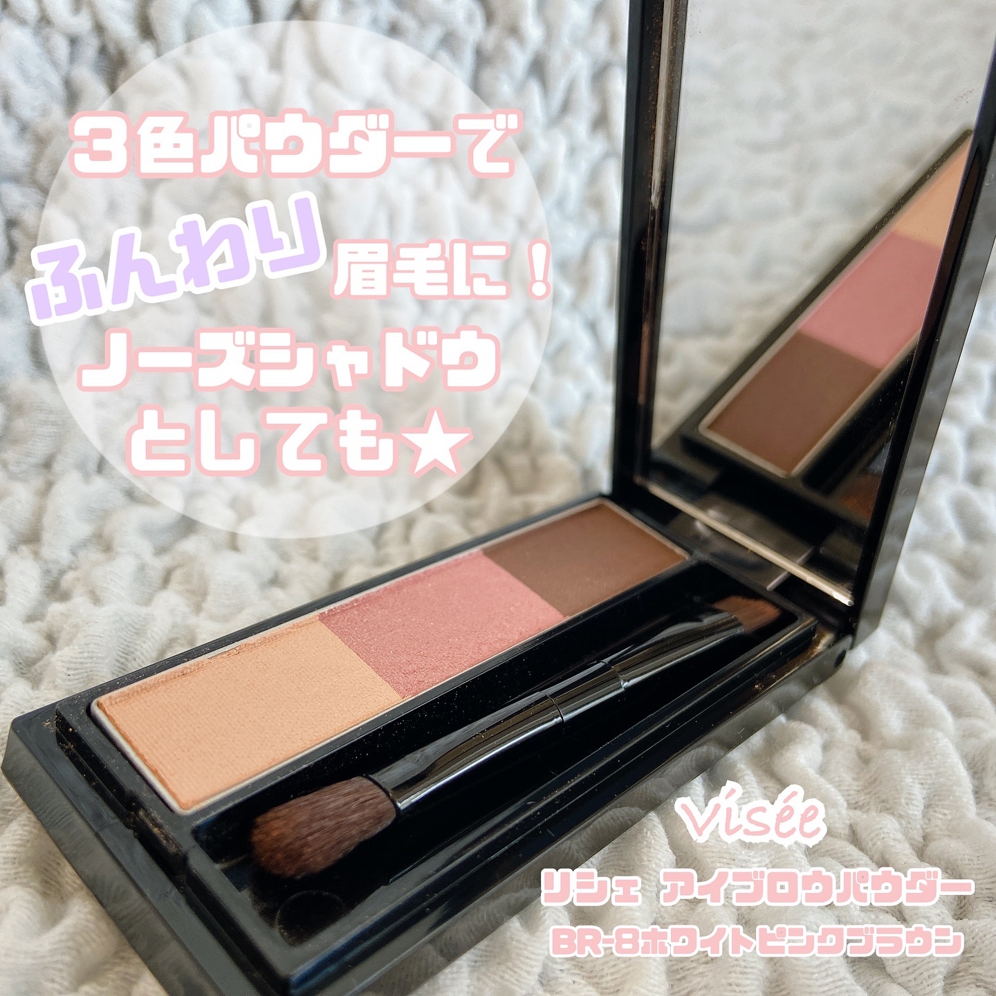 ヴィセ リシェ アイブロウパウダー BR-8 ホワイトピンクブラウン(限定)/Visée/パウダーアイブロウを使ったクチコミ（1枚目）