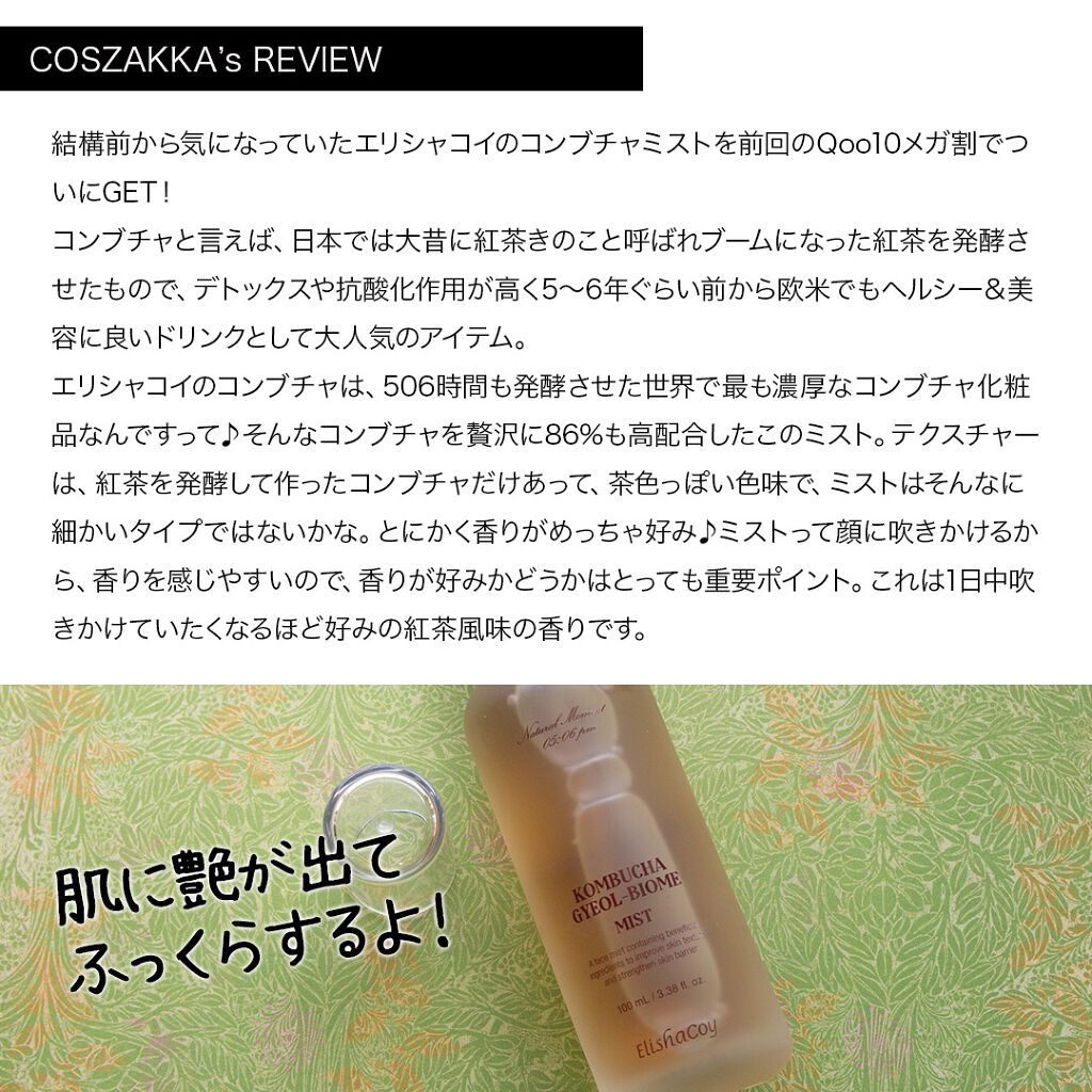 コンブチャ ギョルバイオムミスト/Elishacoy/ミスト状化粧水を使ったクチコミ（2枚目）