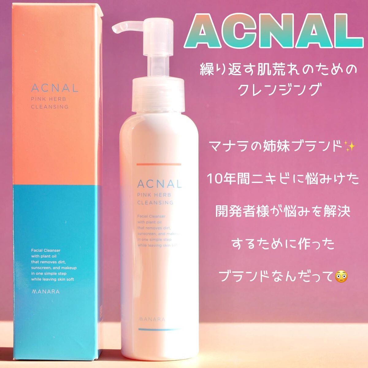 ピンクハーブクレンジング/ACNAL/オイルクレンジングを使ったクチコミ(1枚目)