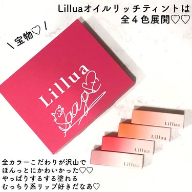 オイルリッチティント/Lillua/口紅を使ったクチコミ（7枚目）